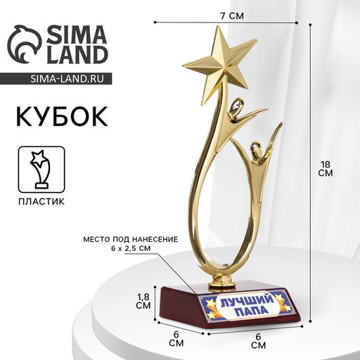 Кубок Лучший папа, наградная фигура, золото, пластик, 18 см