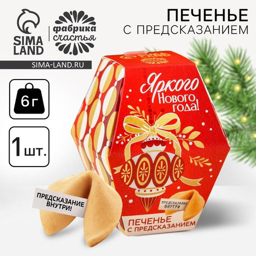Цена за 2 шт. Печенье с предсказаниями в коробке Яркого Нового года, 6 г