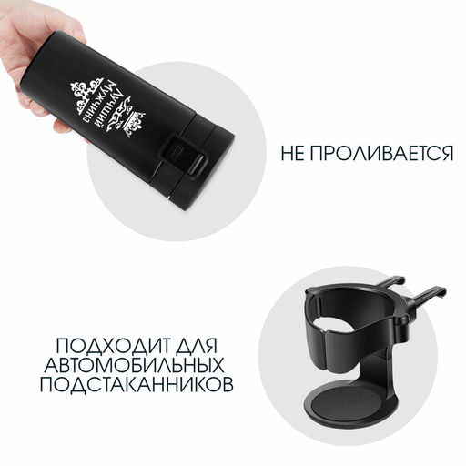 Термокружка Лучший мужчина, 380 мл, сохраняет температуру до 8 ч.