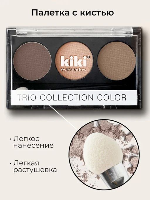 KIKI Тени для век Shadow Trio Collection Color 104  фото 3