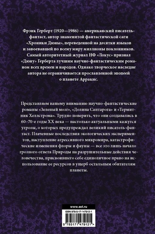 Зеленый мозг. Долина Сантарога. Термитник Хеллстрома