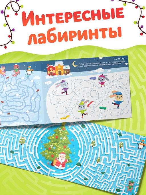 Книга «Зимние лабиринты», А5, 12 стр.