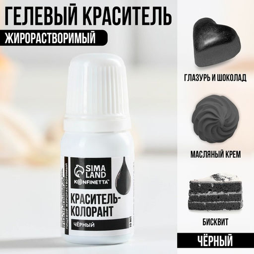 Краситель пищевой гелевый жирорастворимый KONFINETTA: чёрный, 10 мл. - Simaland фото 2