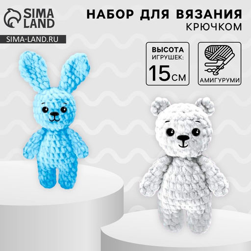 Набор для вязания крючком. Амигуруми: мягкие игрушки своими руками «Зайка и мишка», 15 см