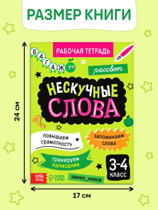 Цена за 3 шт. Рабочая тетрадь «Нескучные слова. Правописание словарных слов» 3-4 класс, тренажёр 44 стр.