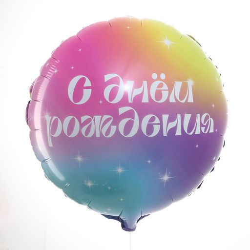 Цена за 5 шт. Воздушный шар фольгированный 18" «С Днём Рождения», круг