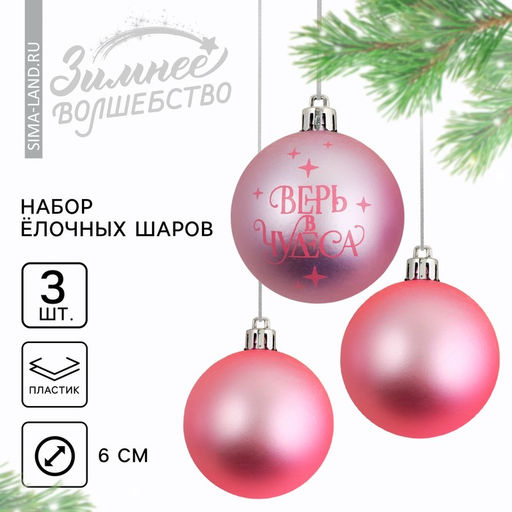 Шары ёлочные новогодние пластик «Верь в чудеса!», d=6, 3 шт., нежно-розовые