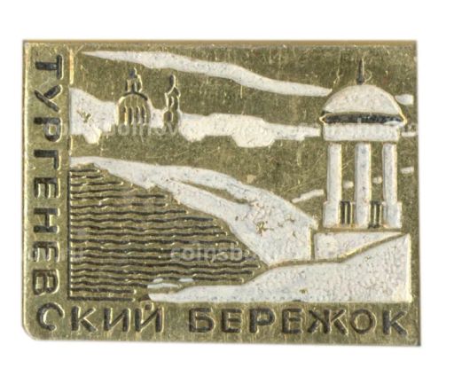 Значок Тургеневский бережок