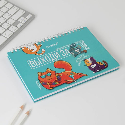 Скетчбук в твердой обложке на гребне Выходи за рамки А5, 80 л, 100 г/м - Artfox фото 2