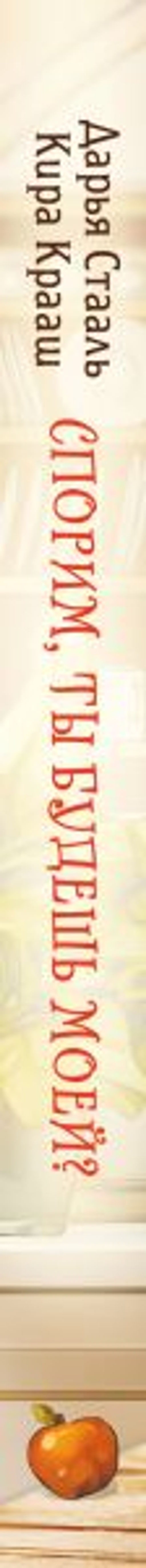 Спорим, ты будешь моей?