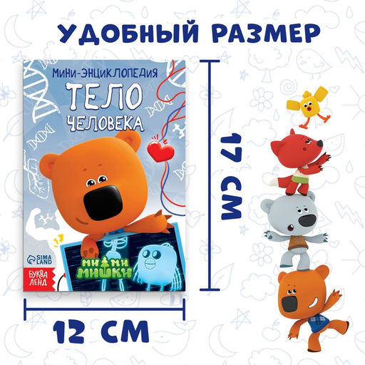 Мини-энциклопедия Тело человека, 20 стр., 12 17 см, Ми-Ми-Мишки  фото 2