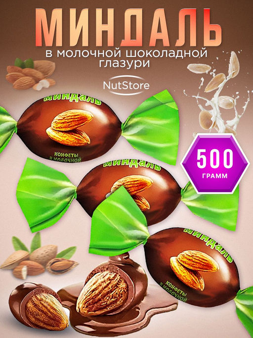NutStory, конфеты Миндаль в молочной шоколадной глазури (упаковка 0,5 кг) - Nut story фото 3