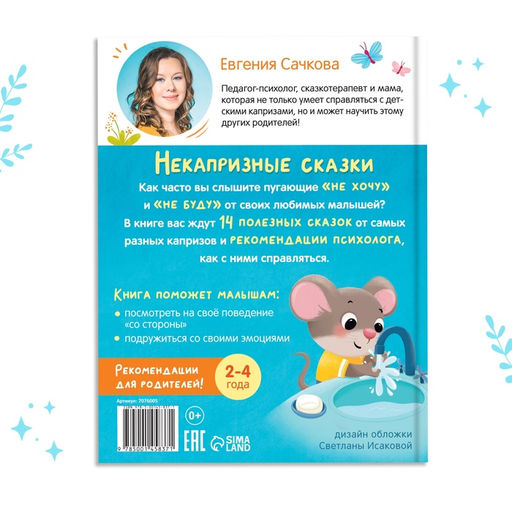 Книга в твёрдом переплёте Некапризные сказки. Учимся быть послушными, 48 стр. - Буква-ленд фото 15