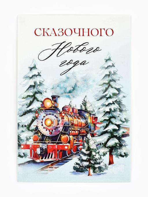Цена за 20 шт. Почтовая карточка «Волшебного Нового года!», 10×15 см