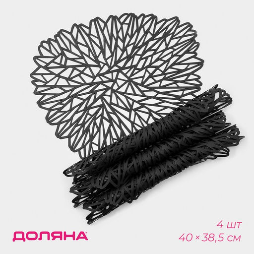 Салфетки сервировочные на стол Доляна «Луара», 4 шт., 40×38.5 см, чёрные