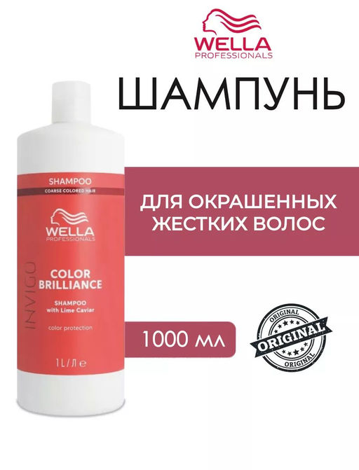 -10% Шампунь Invigo Color Brilliance для защиты цвета окрашенных жестких волос, 1000мл Wella Profess