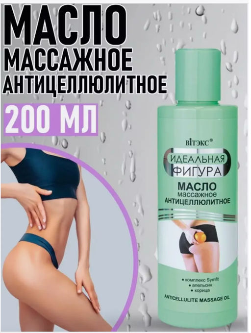 Витэкс ИДЕАЛЬНАЯ ФИГУРА Масло массажное антицеллюлитное 200мл (срок до 07.2025)