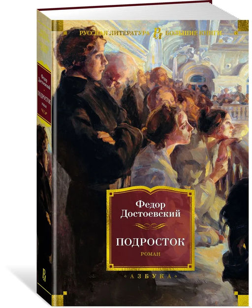 Подросток. Достоевский Ф.