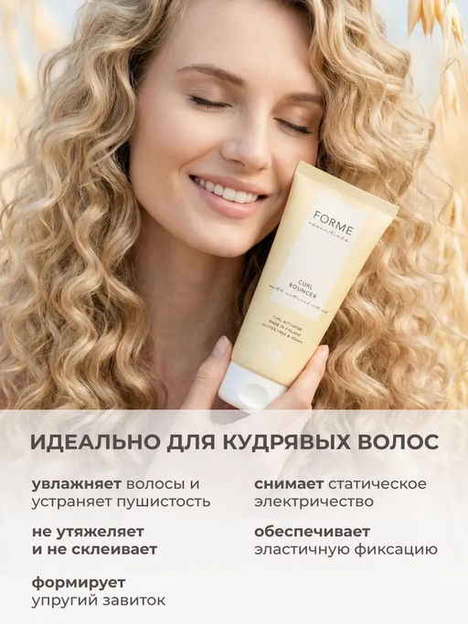 Forme Curl Bouncer крем для вьющихся волос 100 мл - Sim sensitive фото 5
