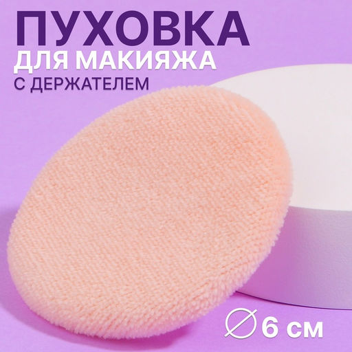Цена за 5 шт. Пуховка для макияжа, с держателем, d=6 см, МИКС