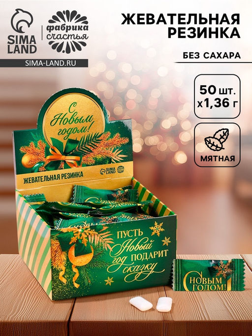 Цена за 50 шт. Жевательная резинка С Новым годом, 68 г ( 50 шт.?1.36 г)