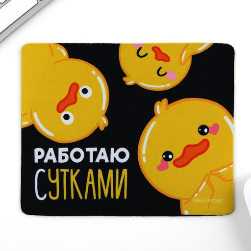 Коврик для компьютерной мыши «Работаю сутками», 22×18 см