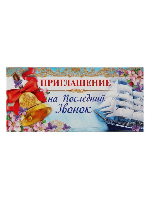 Цена за 20 шт. Приглашение на выпускной «Последний звонок»,13 х 6,5 см
