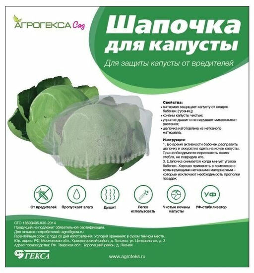 Агрогекса Сад Шапочка для капусты, 48 см, 5шт/уп