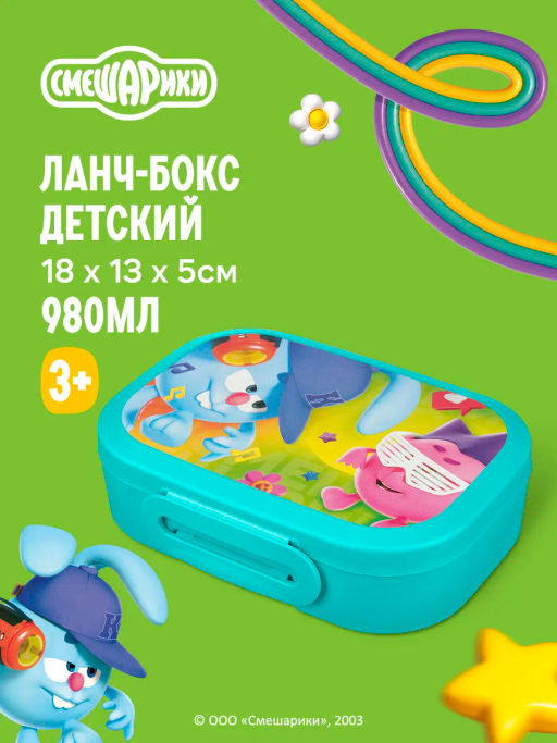 ЛАНЧ-БОКС С ДЕКОРОМ СМЕШАРИКИ, 180x130x50ММ, 0,98Л (Голубой)