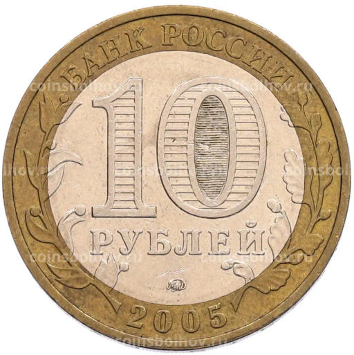 Монета 10 рублей 2005 года ММД 60 лет Победы
