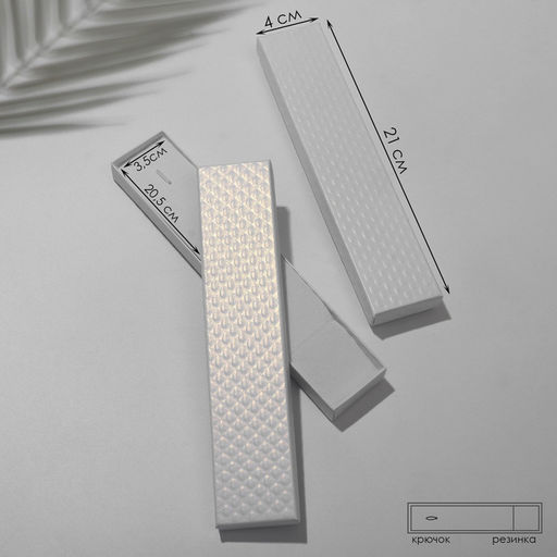 Цена за 6 шт. Коробочка подарочная под браслет, цепочку, часы, «Стёганая», 21×4 см, белая