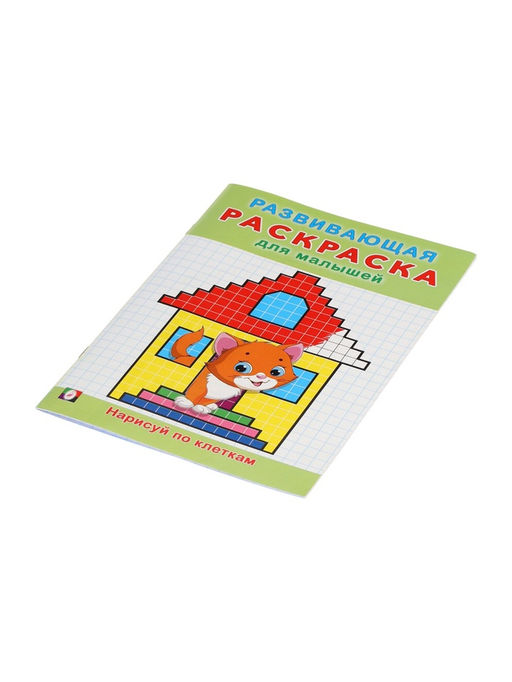 Цена за 5 шт. Раскраска развивающая «Нарисуй по клеточкам», 16 стр.