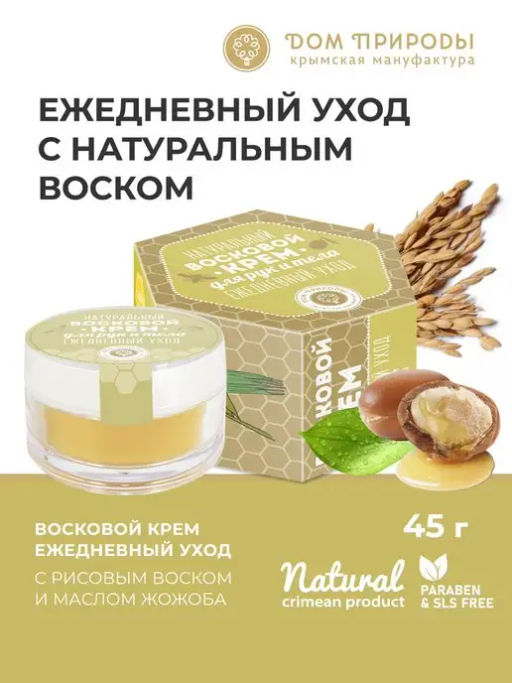 Натуральный восковой крем ЕЖЕДНЕВНЫЙ УХОД с рисовым воском и маслом жожоба (для рук и тела), 50 мл