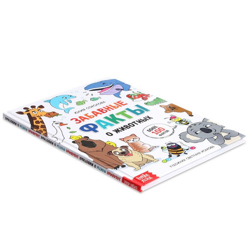 Энциклопедия в твёрдом переплёте Забавные факты о животных, 48 стр. - Буква-ленд фото 5