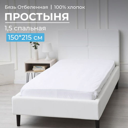Простыня 1,5 спальная, бязь отбеленная ГОСТ