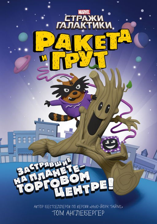 Ракета и Грут. Застрявшие на планете - торговом центре!