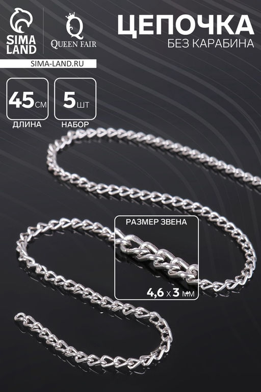 Цепочка без карабина, L=45 см, 4.6×3×0.8 мм, (набор 5 шт), СМ-1319, цвет серебро