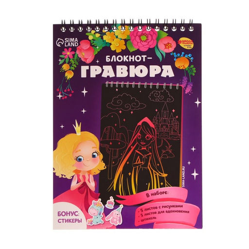 Блокнот-гравюра Принцесса и единорог, 10 листов, штихель - Школа талантов фото 4