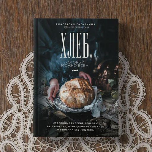 Хлеб, который можно всем: старинные русские рецепты на закваске, функциональный хлеб и выпечка без глютена