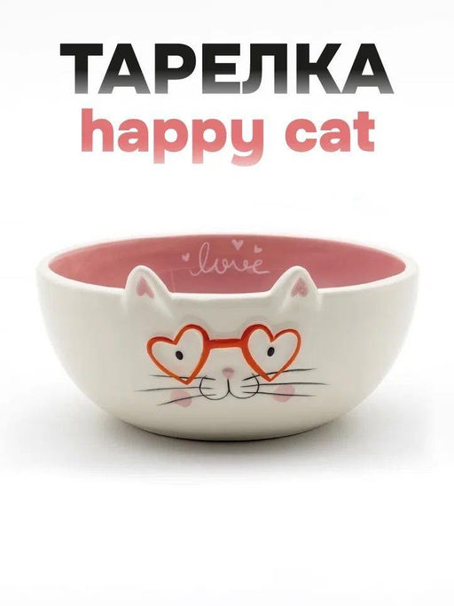 Тарелка керамическая Happy cat, 14х6,6 см
