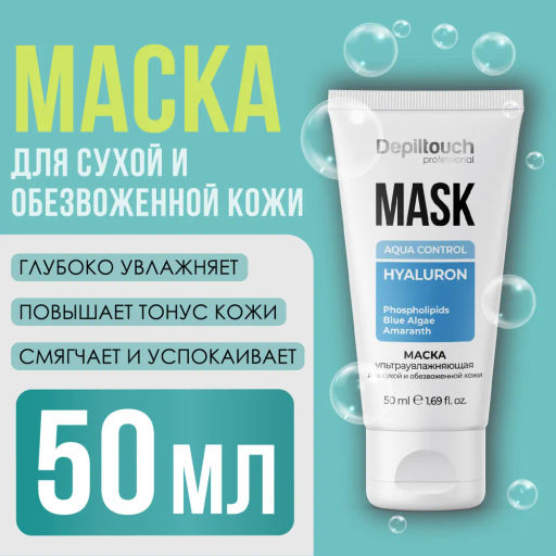 Маска ультраувлажняющая для лица для сухой и обезвоженной кожи, 50 мл Depiltouch