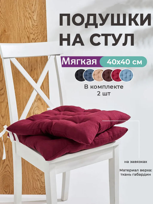 Подушка на стул квадратная с завязками 40х40 2 шт GB40-2, габардин, холлофайбер, Bio-Line