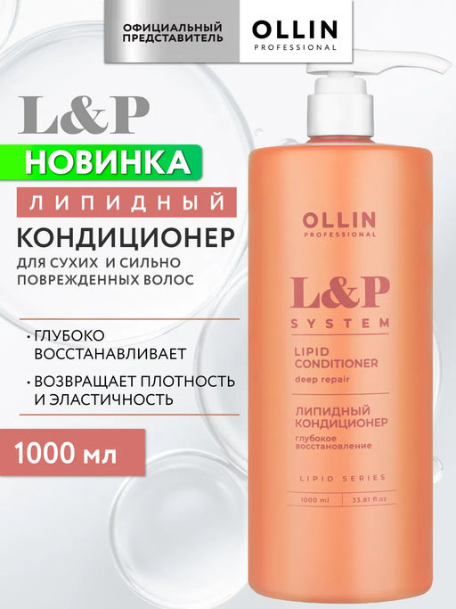 L&P SYSTEM Липидный кондиционер для волос 1000мл OLLIN