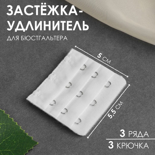 Цена за 10 шт. Застёжка-удлинитель для бюстгальтера, 3 ряда 3 крючка, 5 5,5 см, цвет белый