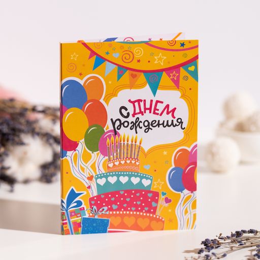 Открытка 4 шоколадки "С днем рождения (торт и шарики на ярко-желтом)"