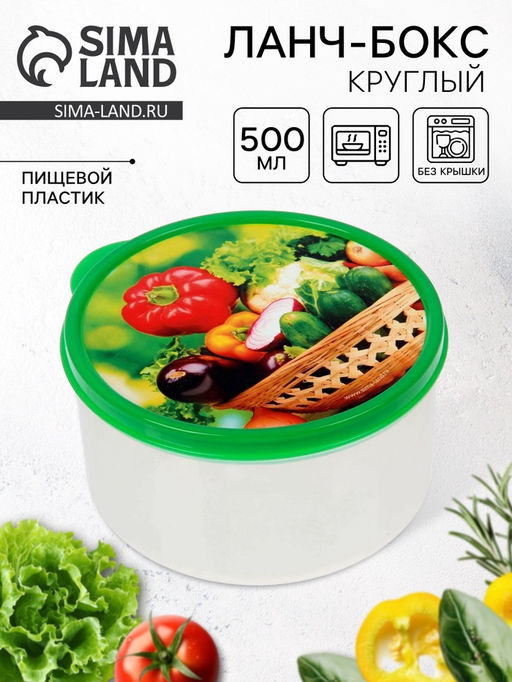 Цена за 2 шт. Ланч - бокс круглый «Овощи и зелень», 500 мл