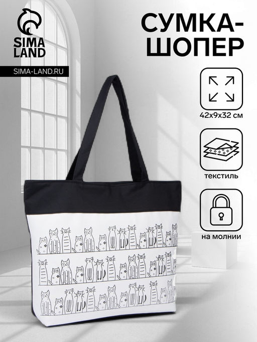 Сумка - шоппер «Котики», на молнии, с подкладкой, 42×9×32 см, чёрный