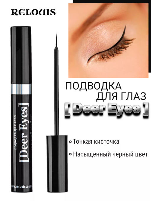 RELOUIS Подводка для глаз  Deer Eyes Professional  фото 3