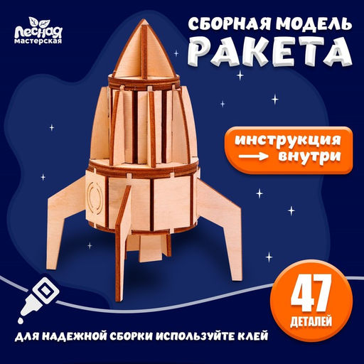 Деревянный конструктор, сборная модель Ракета