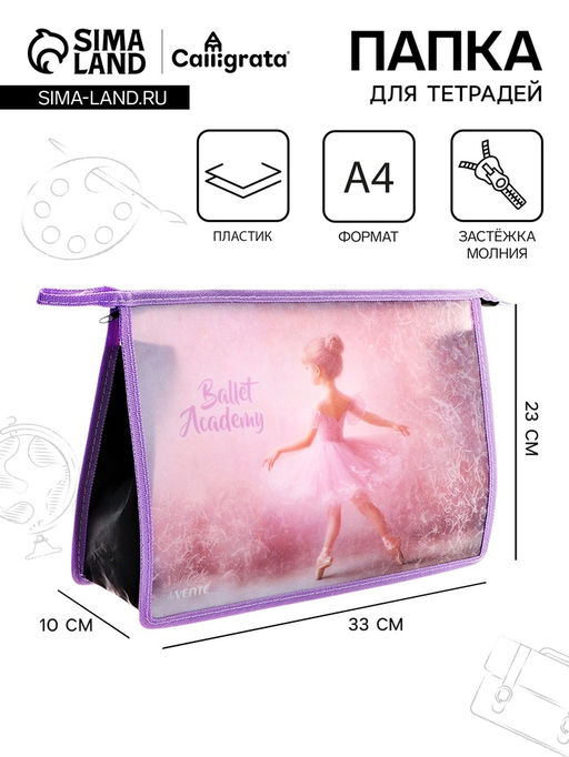 Папка для тетрадей А4, 330×230×100 мм, deVENTE Ballet Academy, молния сверху, пластиковая, для девочки
